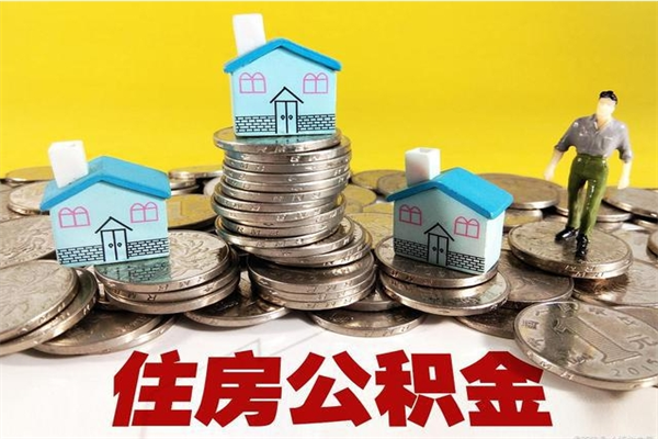 昆明离职两年多了可以取住房公积金吗（辞职2年了能提取公积金）