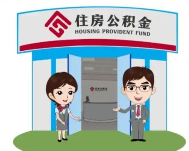 昆明住房公积金提取有风险吗（昆明住房公积金提取有坏处吗）